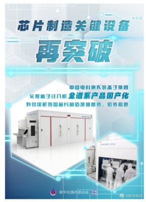 從“卡脖子”到自主可控 我國(guó)離子注入機(jī)實(shí)現(xiàn)全譜系國(guó)產(chǎn)化突破