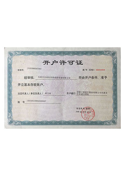開(kāi)戶許可證